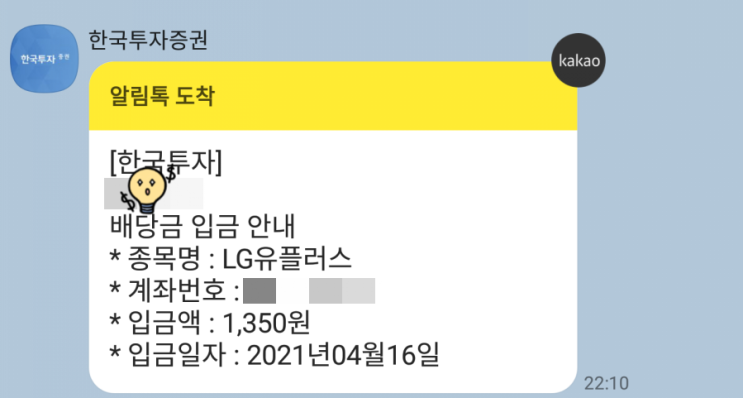  처음 받아 본 주식 배당금(LG유플러스, 삼성전자)