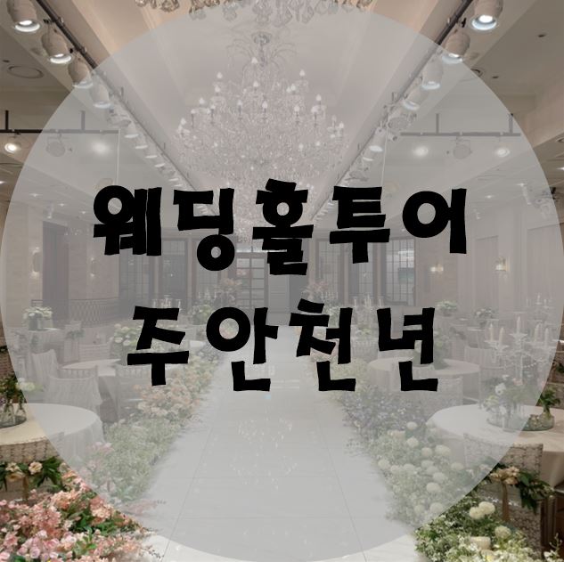 ④주안CN웨딩홀 투어 / 신부대기실 /다이렉트결혼준비/웨딩홀투어/인천 (+견적공유)