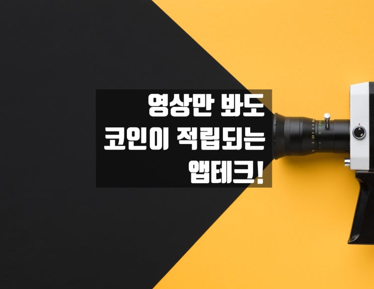  영상 보면서 코인이 적립되는 체인플릭스 앱테크!
