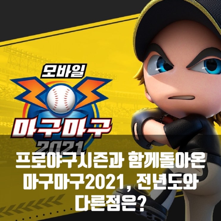 마구마구2021, 2020과 달라진점은 무엇일까? 마구마구2021, 2020과 달라진점은 무엇일까?