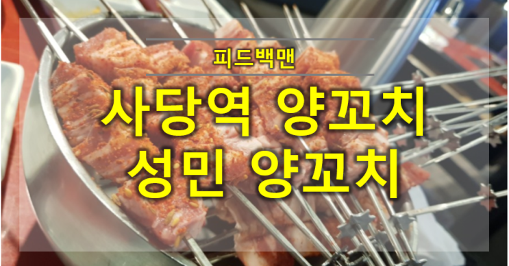 사당역 양꼬치집 성민 양꼬치