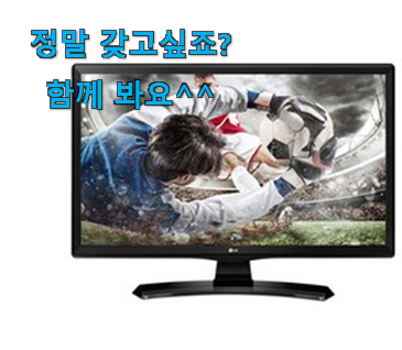 역대최강 엘지tv겸용모니터 맘에 쏙 드는 꿀템 복 받으세요~~ 역대최강 엘지tv겸용모니터 맘에 쏙 드는 꿀템 복 받으세요~~