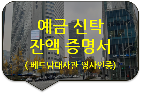 베트남 호치민 법인설립을 위한 예금신탁 잔액 증명서 및 대표이사 여권의 번역공증 및 베트남 대사관 영사인증 대행 베트남 호치민 법인설립을 위한 예금신탁 잔액 증명서 및 대표이사 여권의 번역공증 및 베트남 대사관 영사인증 대행