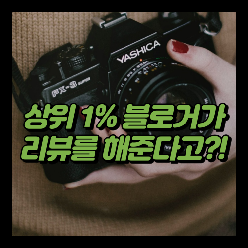  [OPEN] 상위 1% 블로거가 리뷰 서비스를 제공한다구?