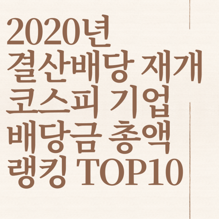 2020년 결산배당 재개한 코스피 기업 배당금 총액 순위 Top10