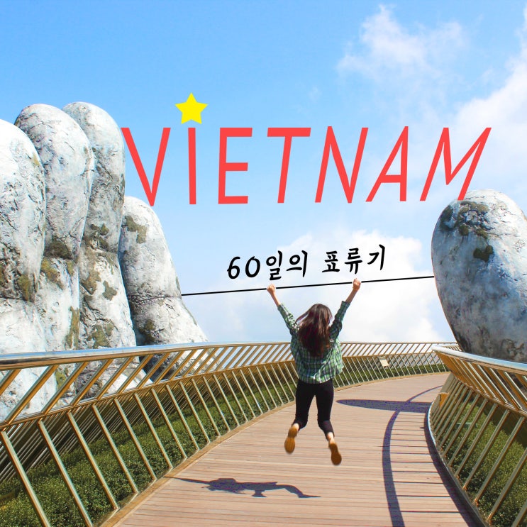 VIETNAM; 60일의 베트남 표류기