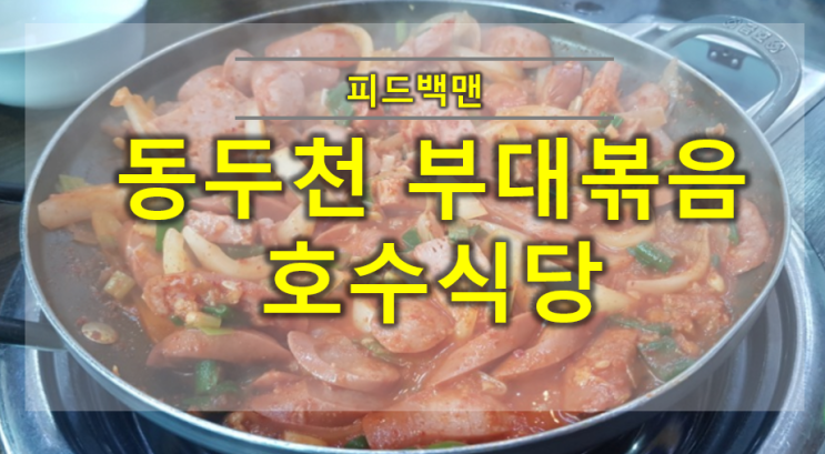  동두천 백종원 사대천왕 호수식당