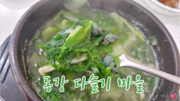 동강 다슬기 마을, 구미맛집, 다슬기탕 맛집