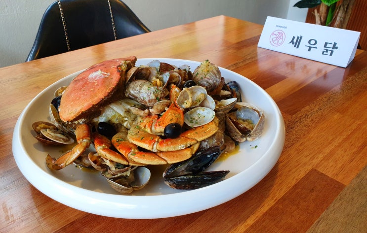  [새우닭 오포점] [숨은 광주 맛집] 해산물이 먹고 싶을 때 가본 새로 생긴 광주 해산물 맛집