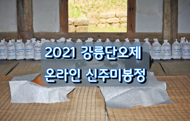 2021 강릉단오제 신주미 봉정 4월 19일부터 시작