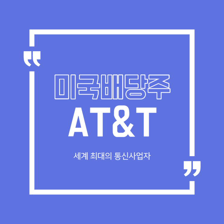  [해외주식] 미국 배당주 1편 AT&T 분석(2,5,8,11월 배당)