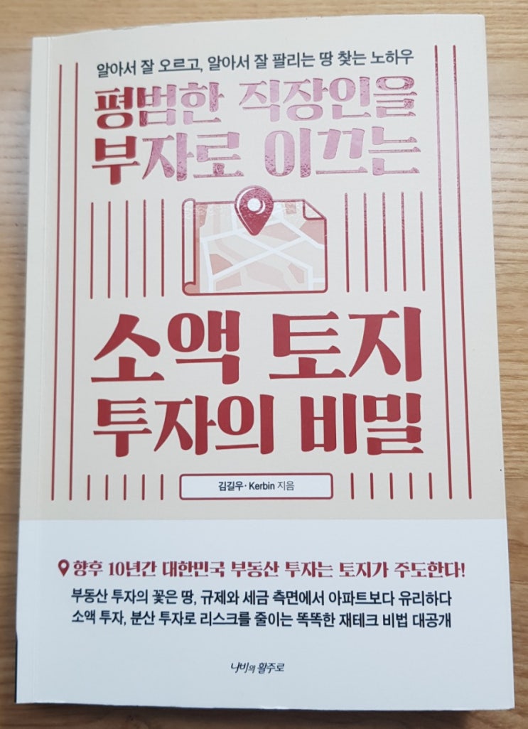  평범한 직장인을 부자로 이끄는 소액 토지 투자의 비밀(시흥시 능곡동 공매 토지 임장)