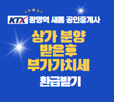  상가 분양받은 후 부가세 환급받기