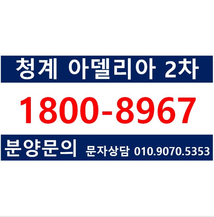  청계 아델리아 2차 황학동 오피스텔 분양가, 모델하우스 위치 (투룸 오피스텔, 소형아파텔)