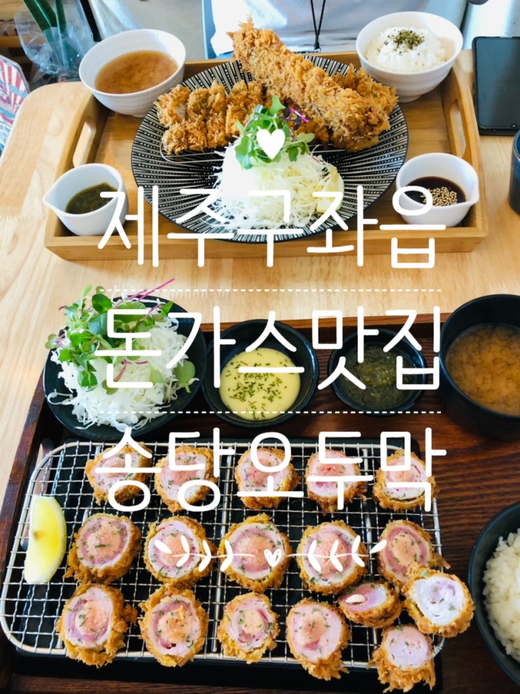  제주 구좌읍 돈가스 맛집 송당오두막