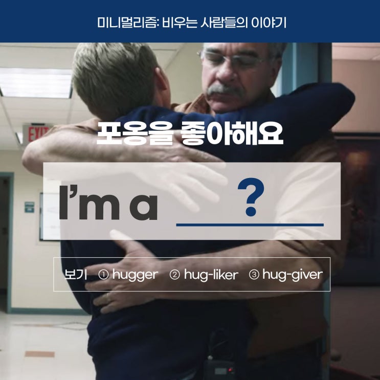  [다큐 미니멀리즘] '포옹을 좋아해요'를 영어로? (사당영어학원 러너블)