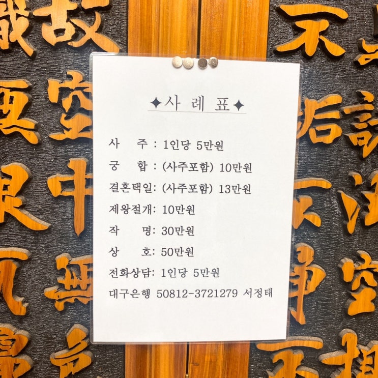 [대구사주잘보는곳] 서효암철학관에서 사주랑 궁합봤어요!!!