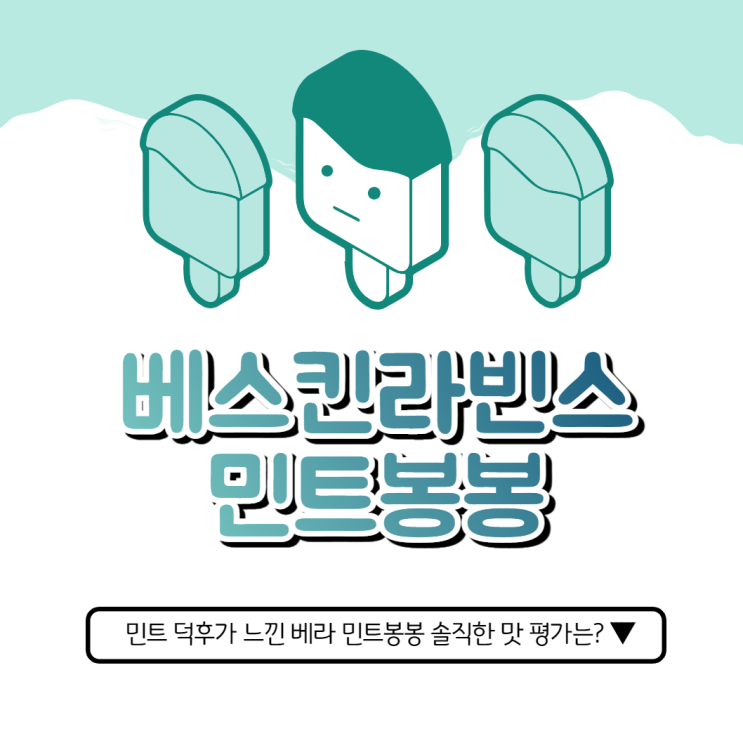  민트파는 행복..️ 베라 민트초코봉봉,오레오 쿠키앤 크림치즈