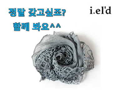 선물같은 아이엘드 쁘띠스카프 굿 상품 인정받아서 좋아요.