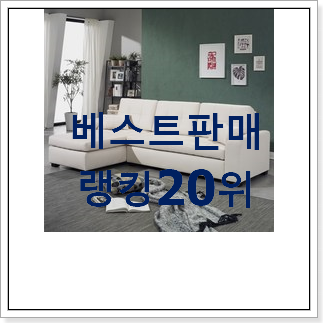 대박특가 쇼파 선택 써보세요. 대박특가 쇼파 선택 써보세요.