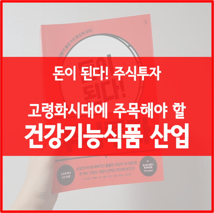  돈이된다! 주식투자 :: 고령화 시대에 주목해야 할 건강기능식품 산업