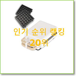  꼭 사고싶은 샌드위치메이커 물건 인기 순위 랭킹 20위