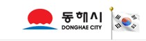  제 6기 동해시 SNS 서포터즈 모집
