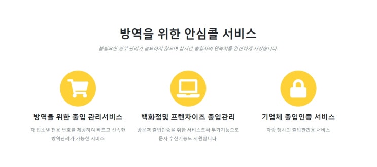  안심콜 출입관리 서비스