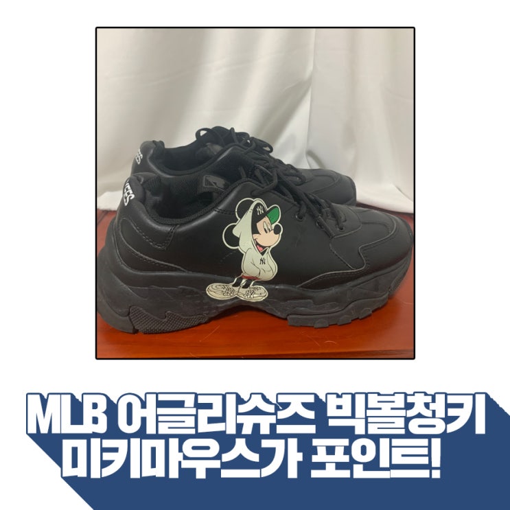  mlb 어글리슈즈 빅볼청키 미키마우스가 포인트!