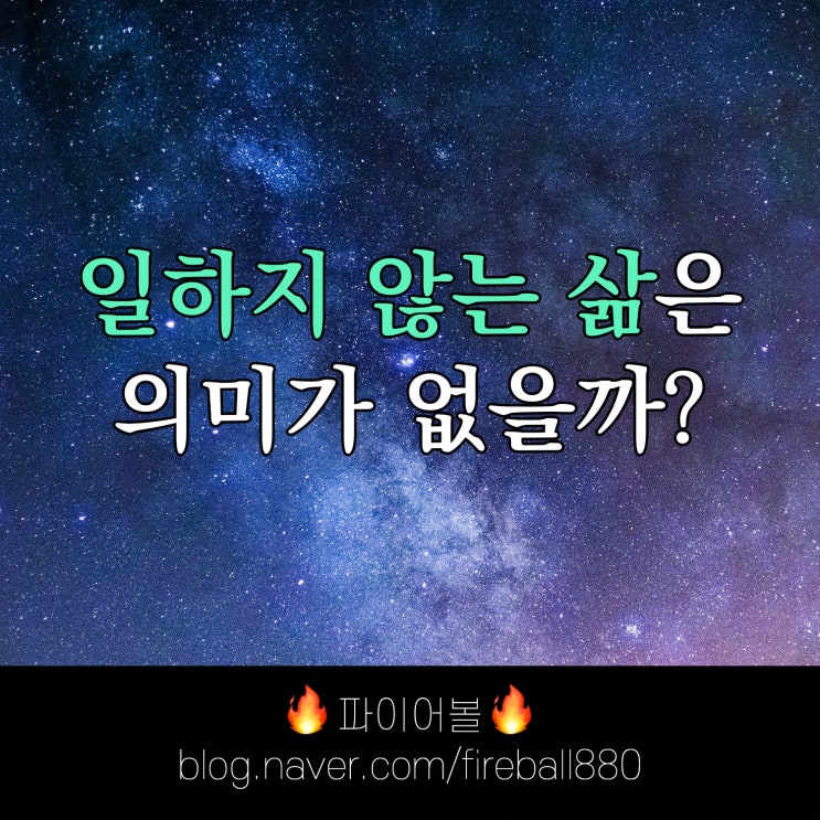  "노동이 없는 삶은 무의미할까?"라는 질문