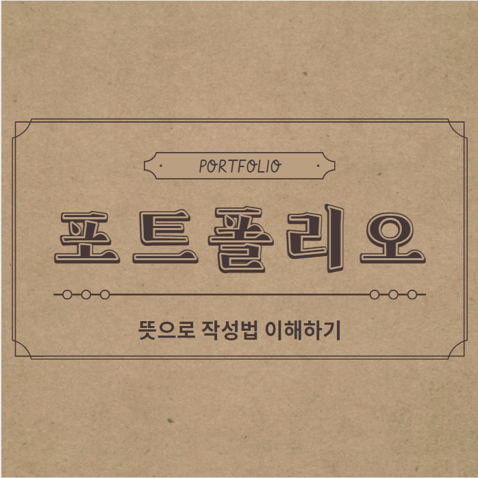  포트폴리오 뜻을 통해 알아보는 포트폴리오 작성법