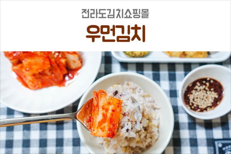 전라도김치추천 입에 착착 붙는 전라도김치쇼핑몰 발견!