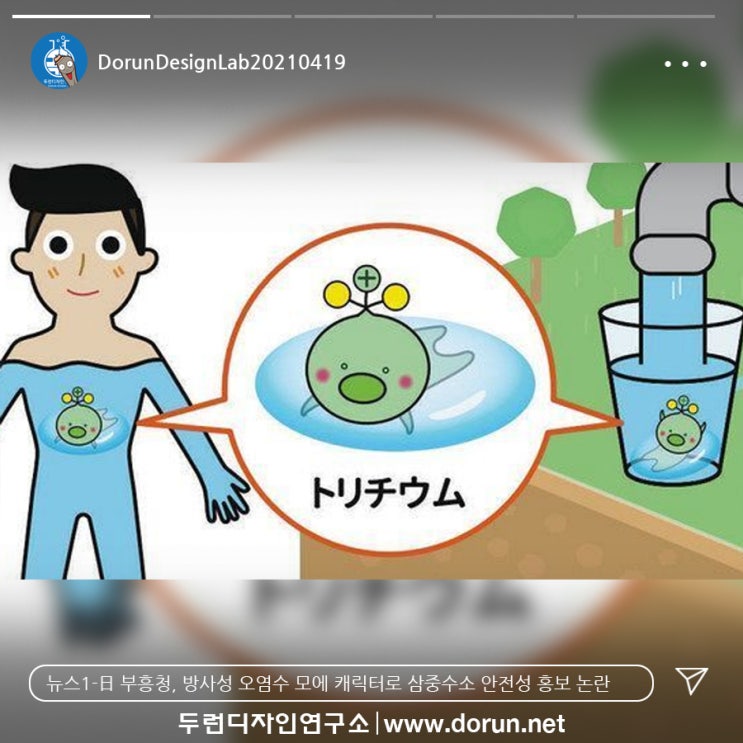 4월 4주차 두런콘텐츠뉴스- 日 부흥청, 방사성 오염수 모에 캐릭터로 삼중수소 안전성 홍보 논란 外 4월 4주차 두런콘텐츠뉴스- 日 부흥청, 방사성 오염수 모에 캐릭터로 삼중수소 안전성 홍보 논란 外