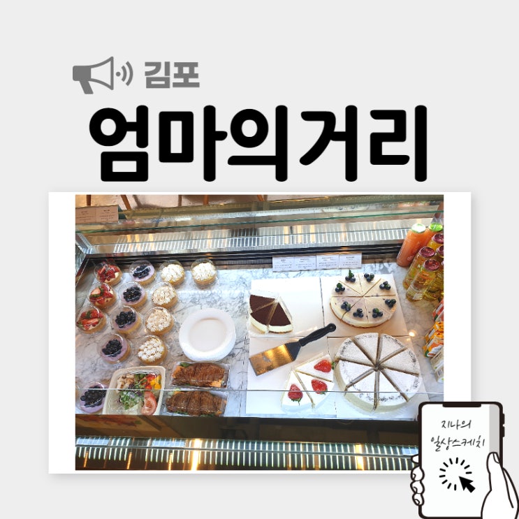  운양동 카페거리 근처 커피가 맛있는 카페 '엄마의거리'