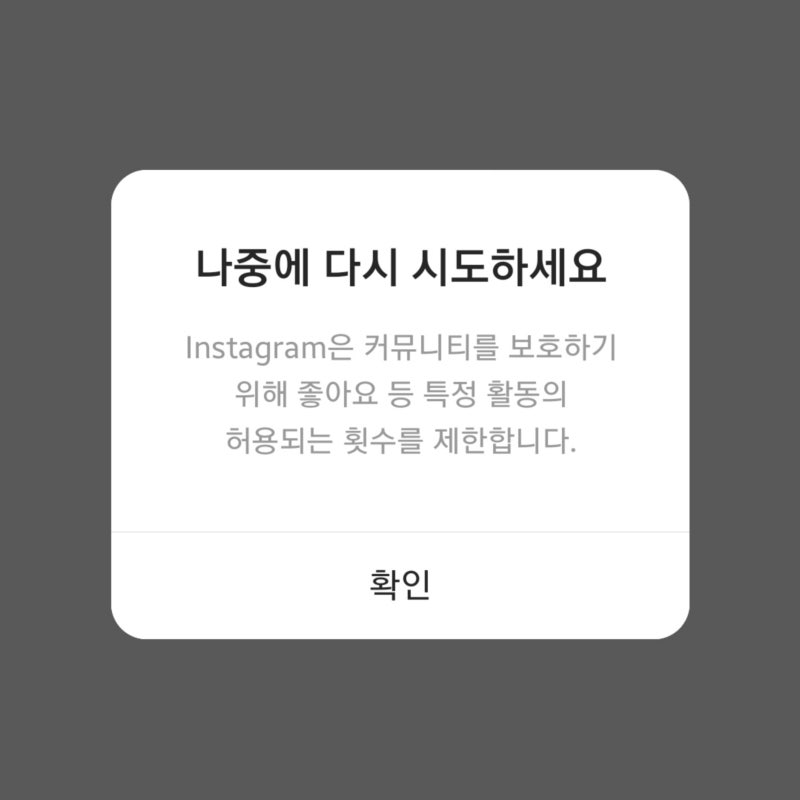 인스타 좋아요/댓글/팔로우 제한 원인과 정지 푸는 방법 5가지 : 나중에 다시 시도하세요, 작업 차단 : 네이버 블로그 인스타 좋아요/댓글/팔로우 제한 원인과 정지 푸는 방법 5가지 : 나중에 다시 시도하세요, 작업 차단 : 네이버 블로그