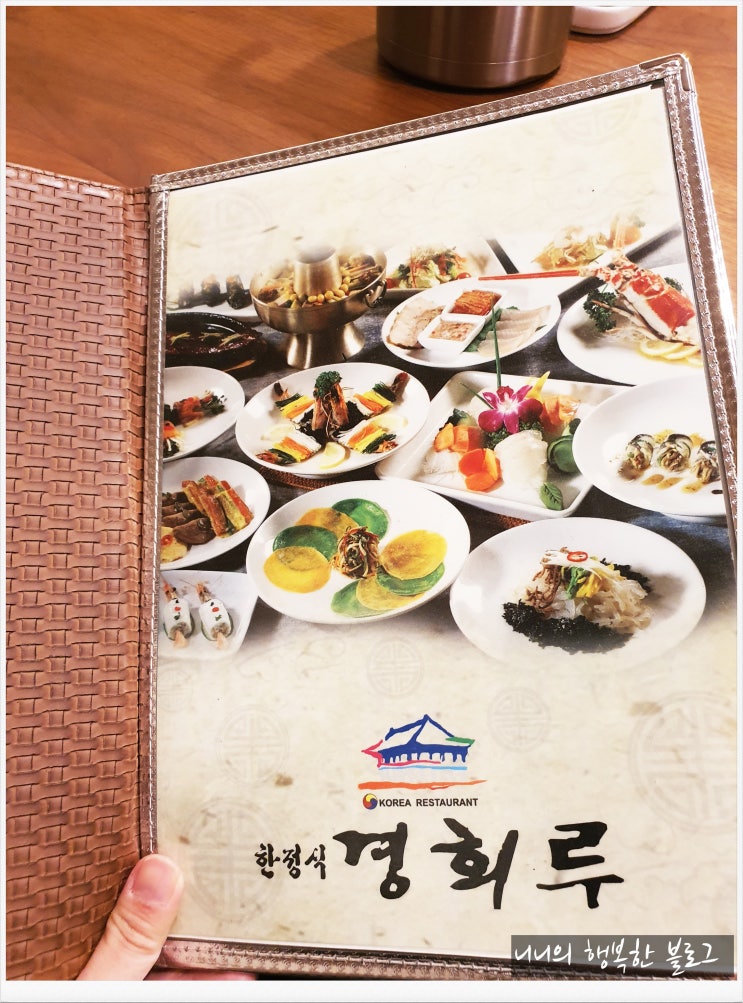  [노원구한정식] 공릉동맛집 경회루~ 노원 한정식으로 괜찮은곳이에요~