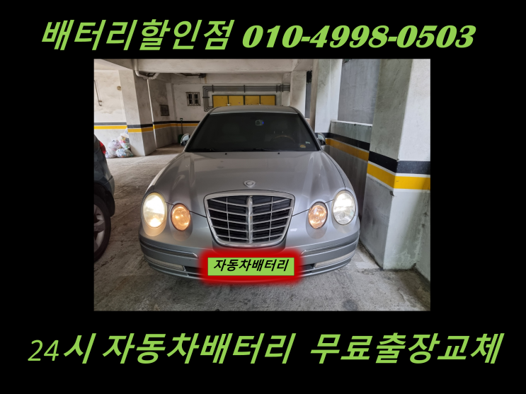  서구 오류동배터리 오피러스밧데리 출장교체 계양구 오류동배터리 교환