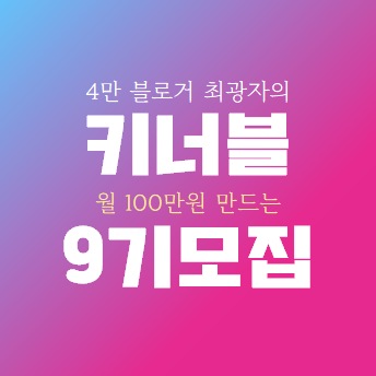 블로그 수익화 - 키너블 9기 모집 안내 (4월 22일 ~ 5월 1일)