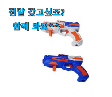 SNS대박 너프건 권총 확실한 꿀템 남편도 인정하네요 SNS대박 너프건 권총 확실한 꿀템 남편도 인정하네요
