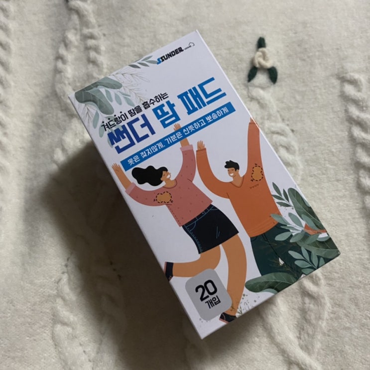  여름필수품! 썬더 홈 땀패드 겨드랑이 땀패드