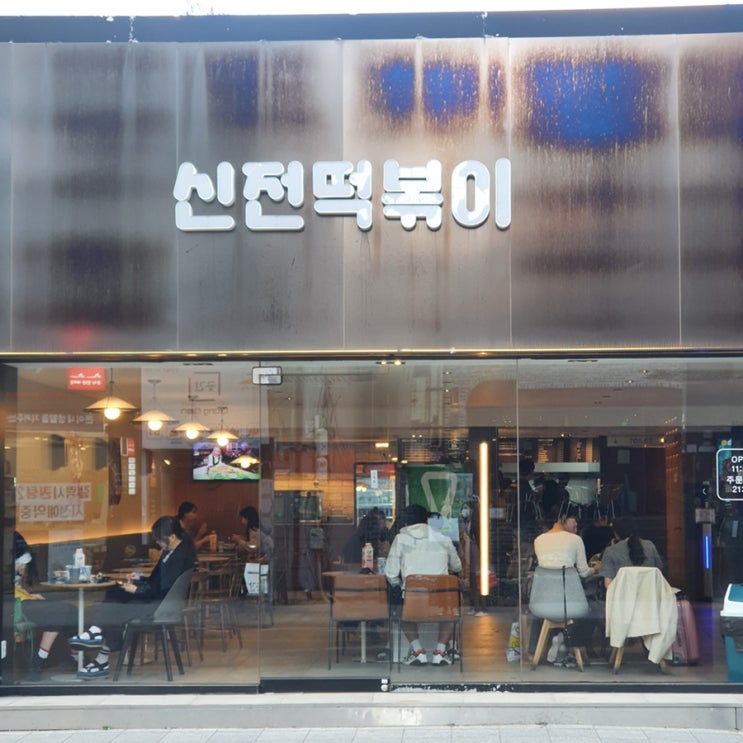  [대구 동성로 맛집] 신전떡볶이 대구동성로직영점 - 로제떡볶이(매운맛)(+치즈추가), 신전김밥, 김말이