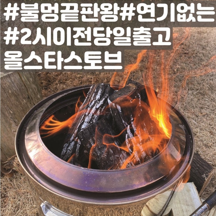 의외로 인기있는 [올스타스토브] 불멍화로 대형그리들 펠렛 솔로스토브 솔로스토브레인저 대형그리들 화로 화롯대 우드스토브 350mmx365mm (소형가방포함), 소형 350mmx365