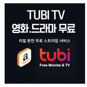  아마존무료 스트리밍 서비스 튜브 TUBI