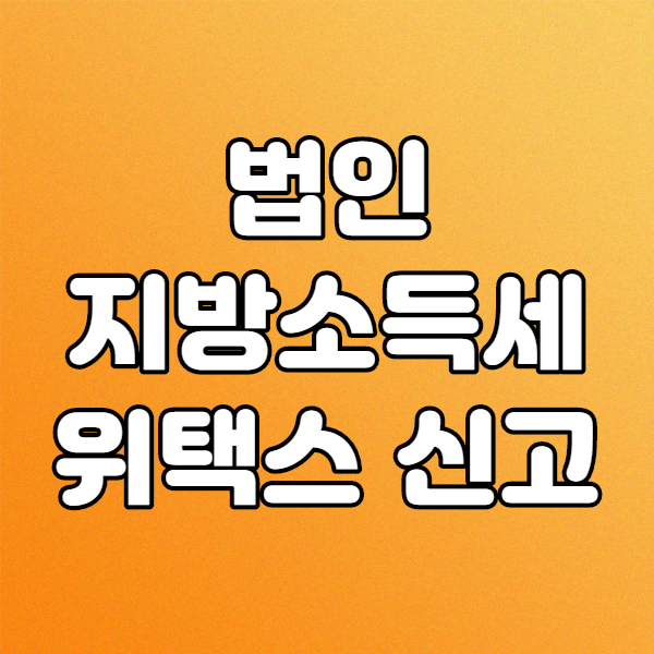  법인지방소득세 위택스 신고실무