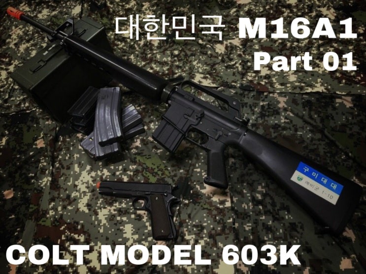 대한민국 M16A1 프로젝트 01 - 용접 전 마감작업