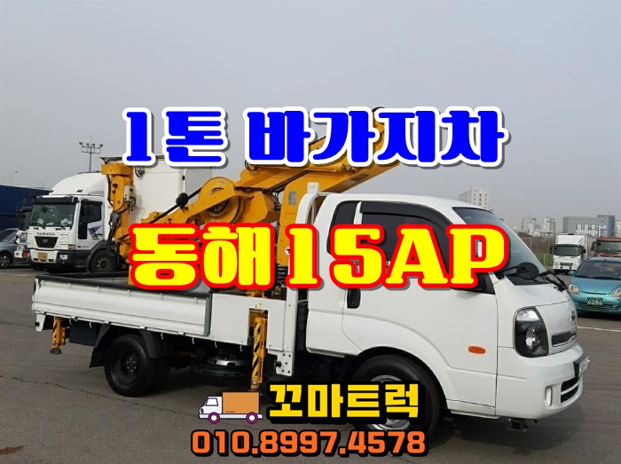  중고1톤바가지차 동해15미터 고소작업차 매매