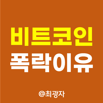  비트코인 가격폭락 원인 이유 전망 - 불법 자금 세탁 재무부 고발