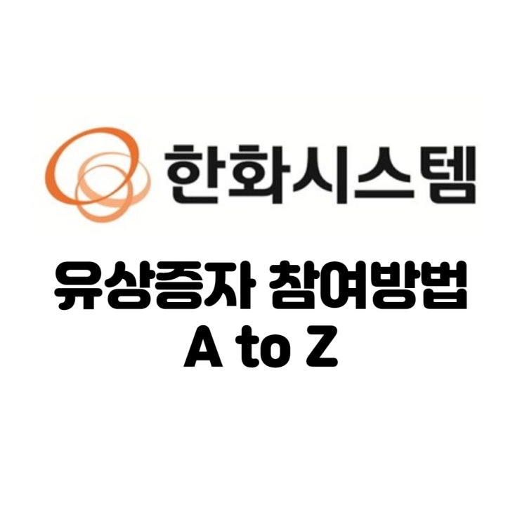  한화시스템 유상증자, 다양한 참여방법 총정리 했어요.!