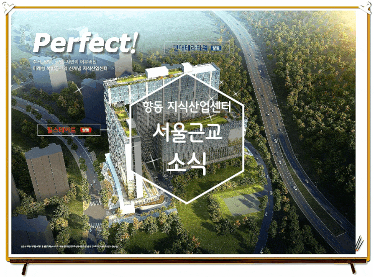  향동지식산업센터 힐스테이트 분양소식