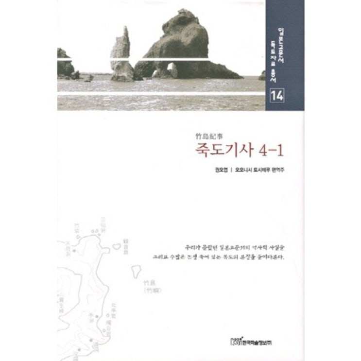 가성비 뛰어난 죽도 기사(4-1)-14(일본 고문서 독도 자료 총서), 한국학술정보 좋아요 가성비 뛰어난 죽도 기사(4-1)-14(일본 고문서 독도 자료 총서), 한국학술정보 좋아요